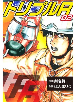 cover image of トリプルR: 2